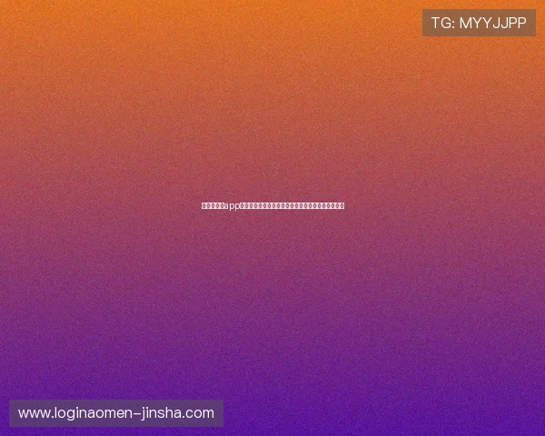 澳门大金沙app苹果手机版最新版本上线，丰富游戏内容等你来挑战