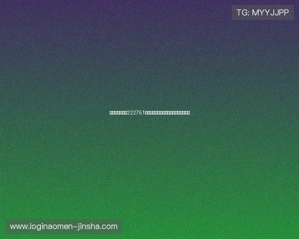 澳门金沙娱乐场222751游戏种类全攻略满足不同玩家的多样需求